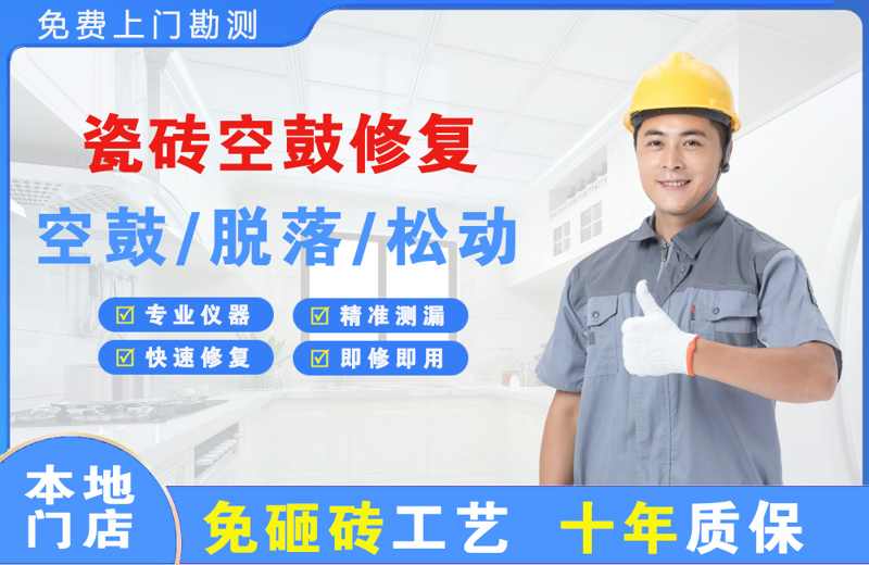 泉州瓷砖空鼓修复